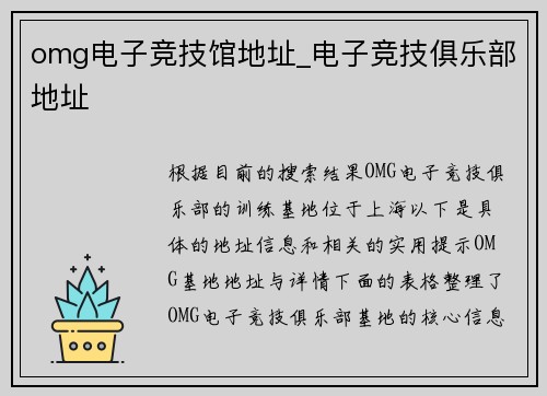 omg电子竞技馆地址_电子竞技俱乐部地址