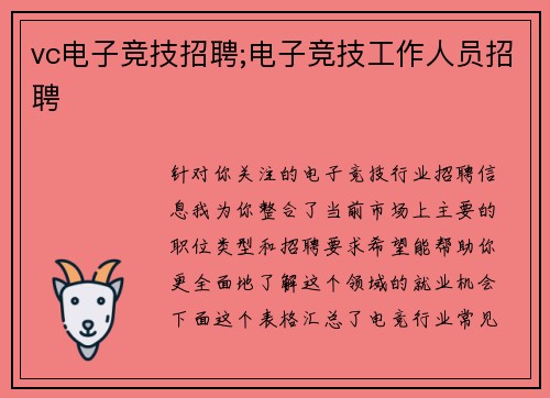 vc电子竞技招聘;电子竞技工作人员招聘