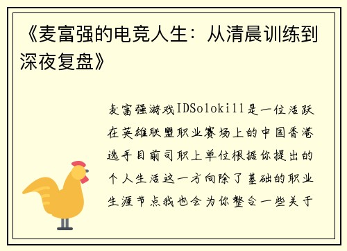 《麦富强的电竞人生：从清晨训练到深夜复盘》