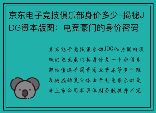 京东电子竞技俱乐部身价多少-揭秘JDG资本版图：电竞豪门的身价密码