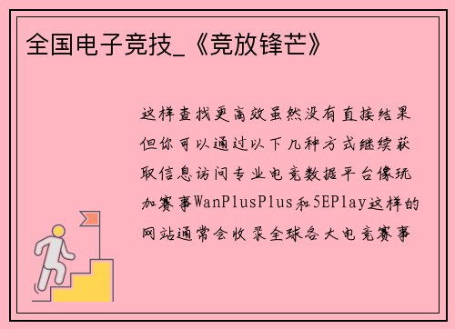 全国电子竞技_《竞放锋芒》