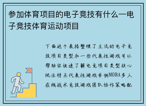 参加体育项目的电子竞技有什么—电子竞技体育运动项目