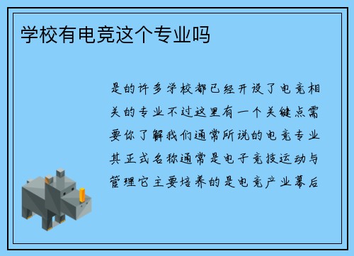 学校有电竞这个专业吗