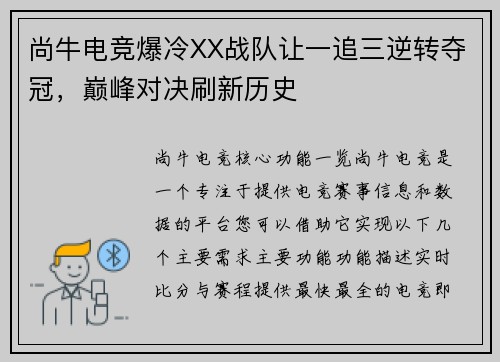 尚牛电竞爆冷XX战队让一追三逆转夺冠，巅峰对决刷新历史
